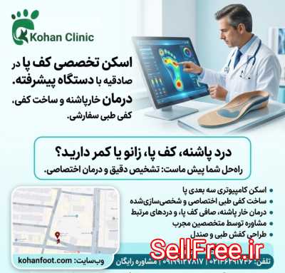 اسکن تخصصی کف پا در صادقیه  درمان خارپاشنه و کفی طبی